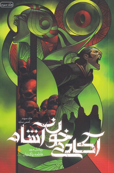 ākādimī khūn'āshām (Jild-i sivum, lams-i sāyah'hā)