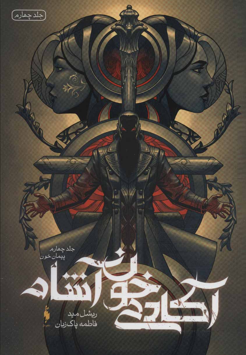 ākādimī khūn'āshām (Jild-i chahārum, paymān-i khūn)
