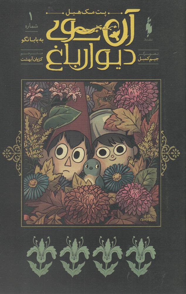 ān'sū-yi dīvār-i bāgh (1): bah bābā nagū