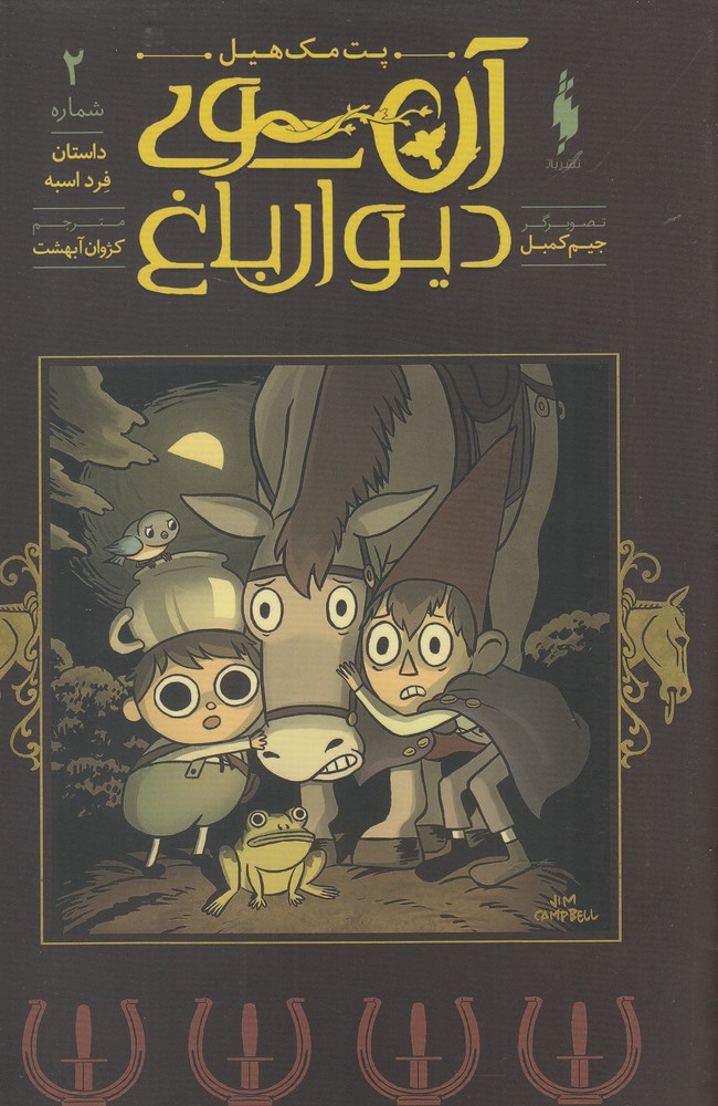ān'sū-yi dīvār-i bāgh (2): dāstān-i firid asbah