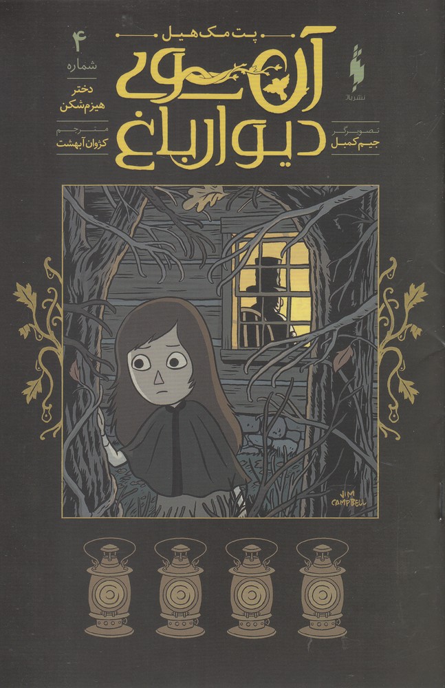 ān'sū-yi dīvār-i bāgh (4): Dukhtar-i hizum'shikan