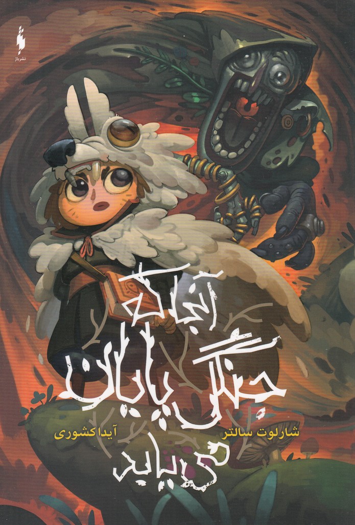 ānjā kah jangal pāyān mi'yābad
