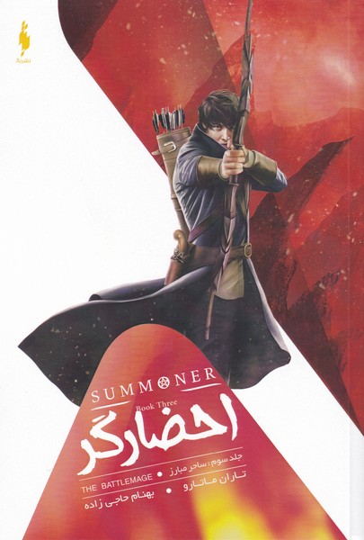 Iḥzārgar (Jild-i sivvum: sāḥir mubariz)