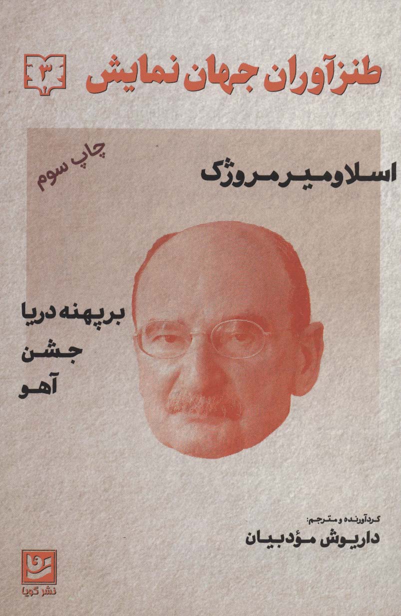 ṭanzāvarān-i jahān-i namāyish 3 (bar pahnah-yi daryā, jashn, āhū)