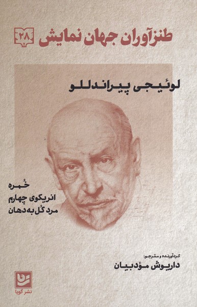 ṭanzāvarān-i jahān-i namāyish 28 (Khumrah, Inrīku-yi chahārum)
