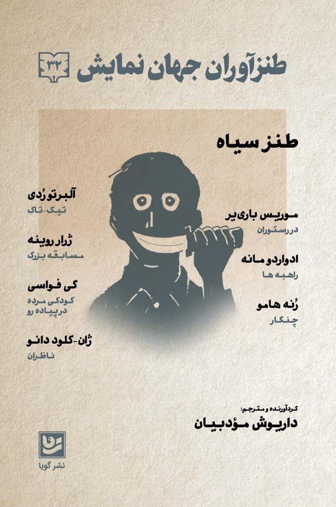 ṭanzāvarān-i jahān-i namāyish 32 (ṭanz-i sīyāh)