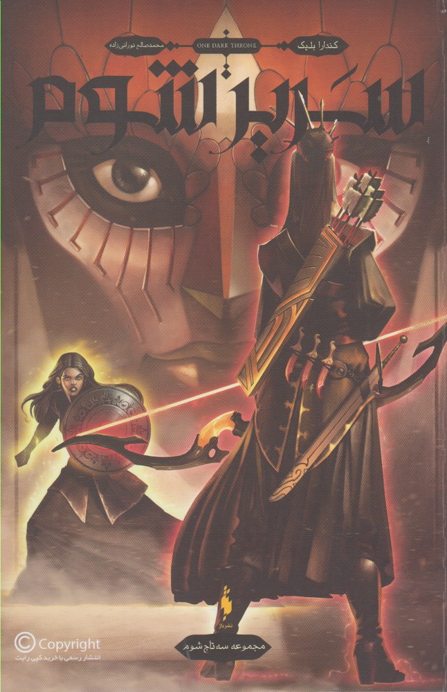 Sah tāj-i shūm (jild-i duvvum: sarīr-i shūm)
