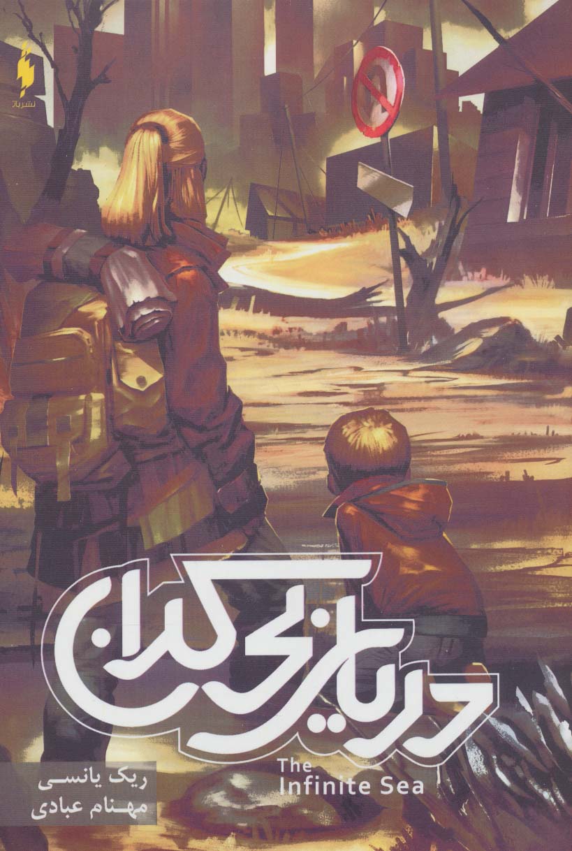 Mawj-i panjum (jild-i duvvum: darya-yi bi'karan)