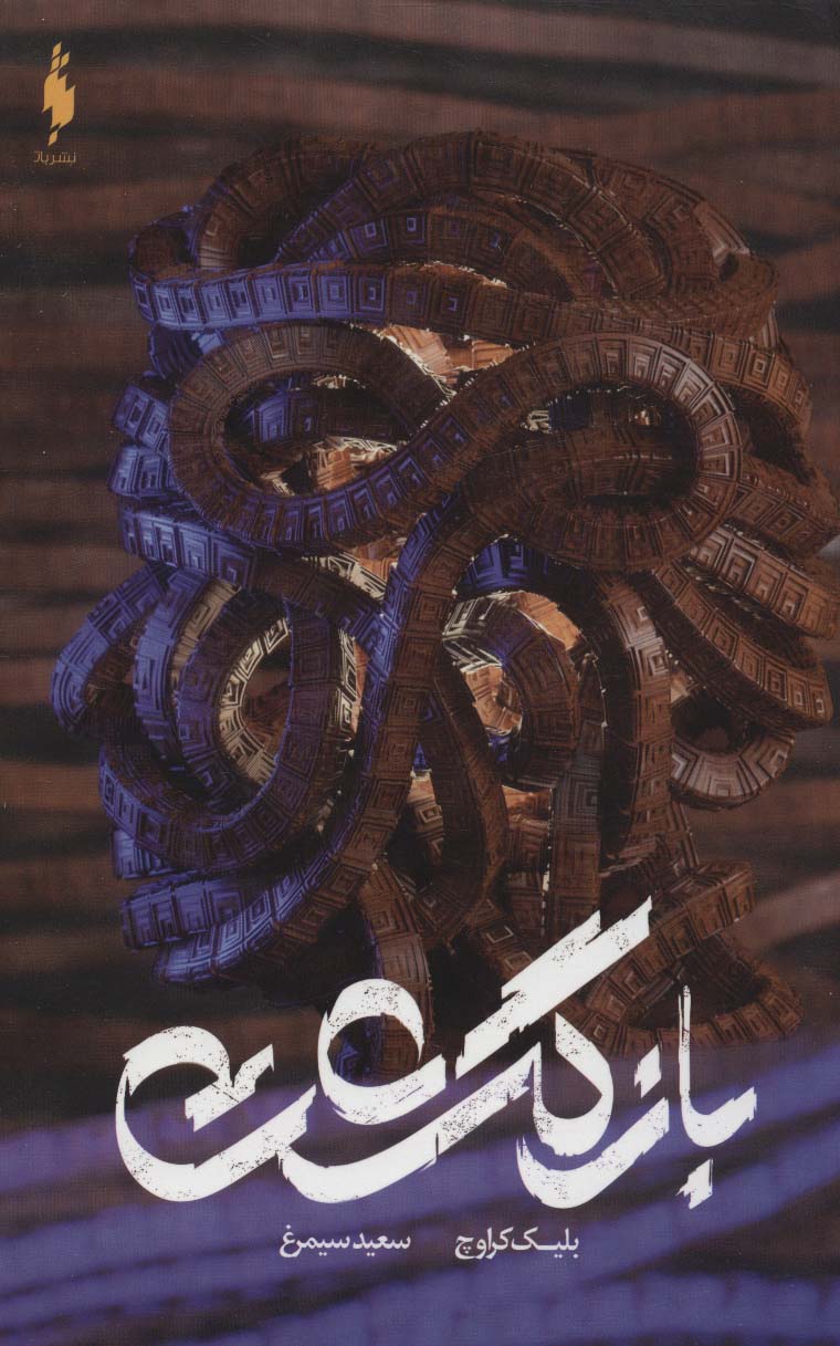 Bāzgasht