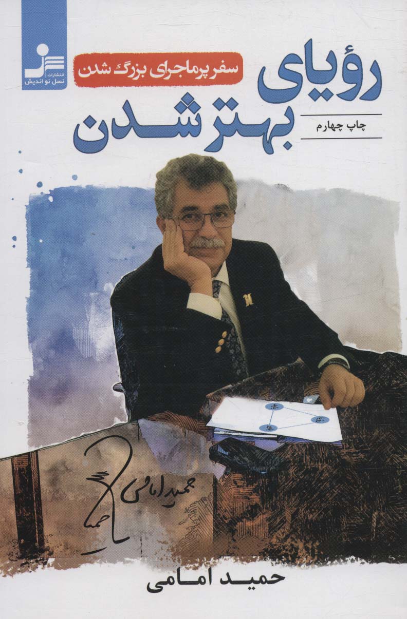 Rawyā-yi bihtar shudan (safar-i purmājirā-yi buzurg shudan)