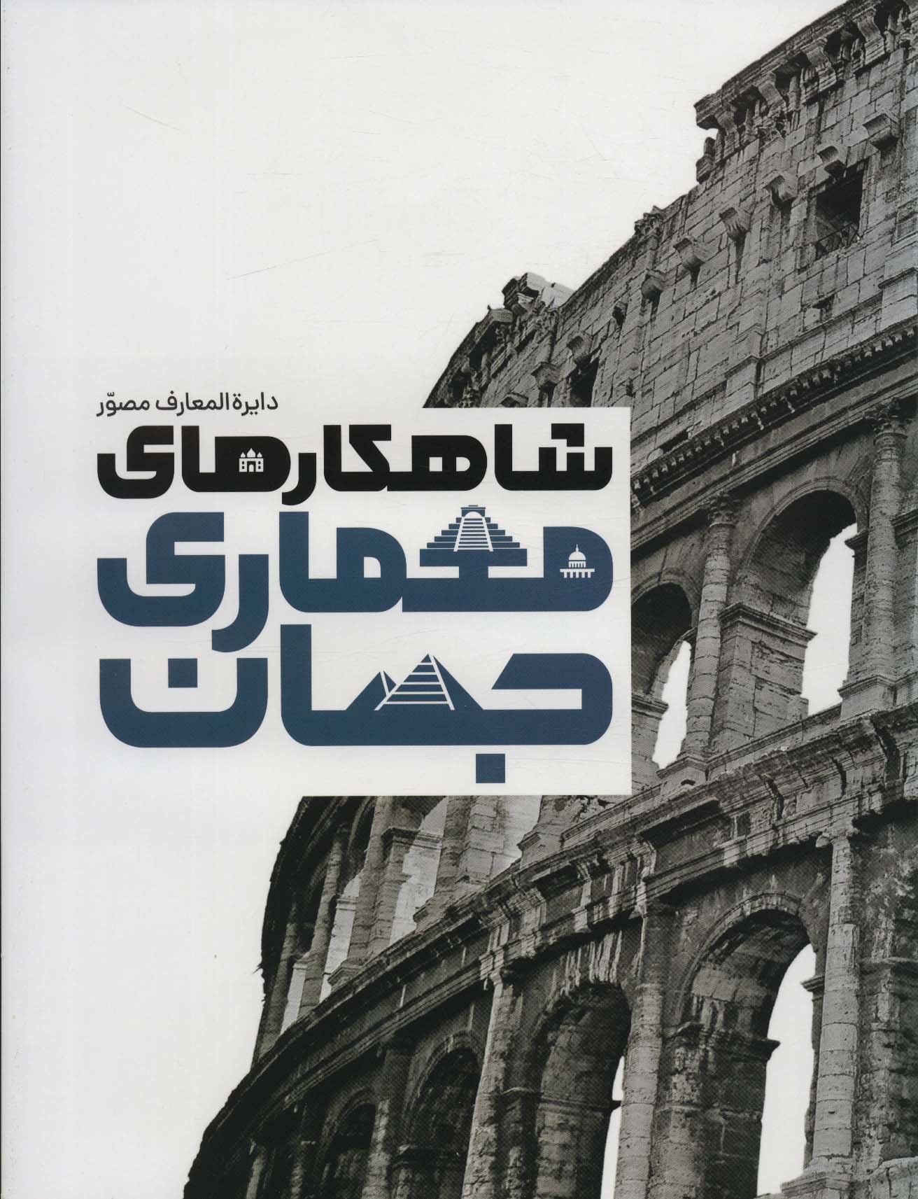 Dāyirat'al-ma'ārif-i muṣavar-i shāhkar'hā-yi mi'mārī-yi jahān