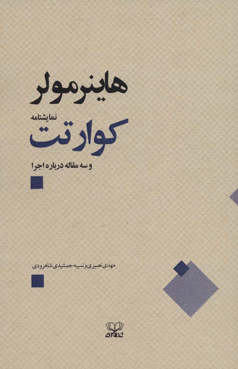 Kūārtit va sah maqālah darbārah-yi ijrā