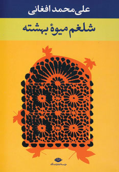 Shalqam mivah-yi bihishtah