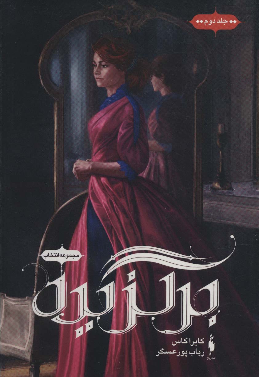 Intikhāb (Jild duvvum: barguzidah)