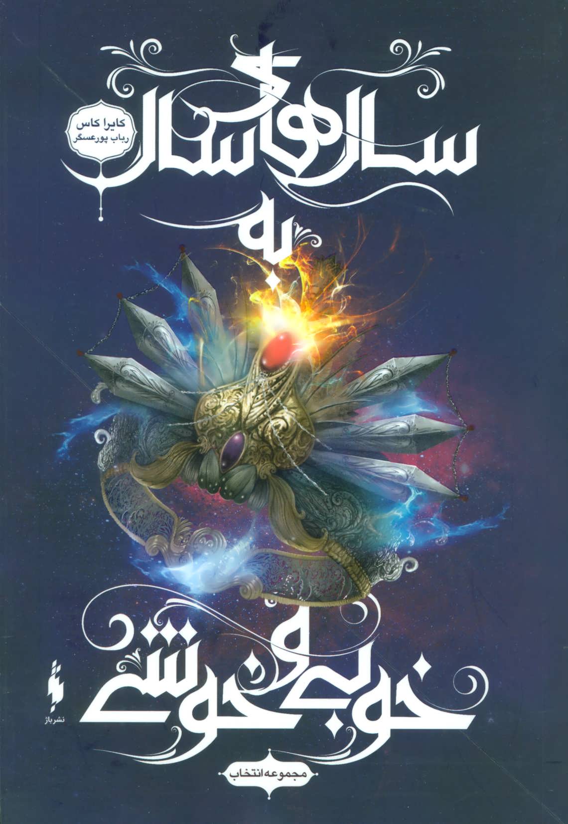 Intikhāb (jild-i shishum: sāl'hā-yi sāl bah khūbī va khushī)