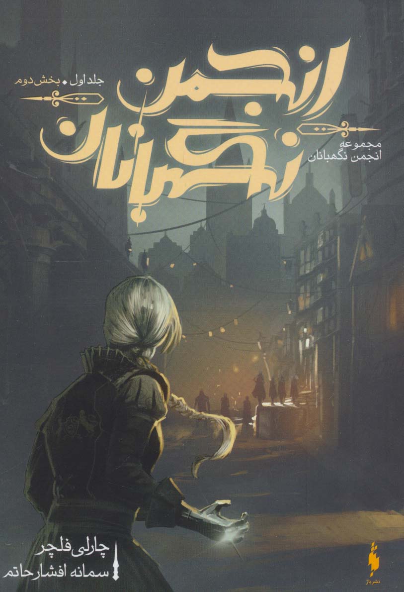 Anjuman-i nigahbānān (Jild-i avval: bakhsh-i duvvum)