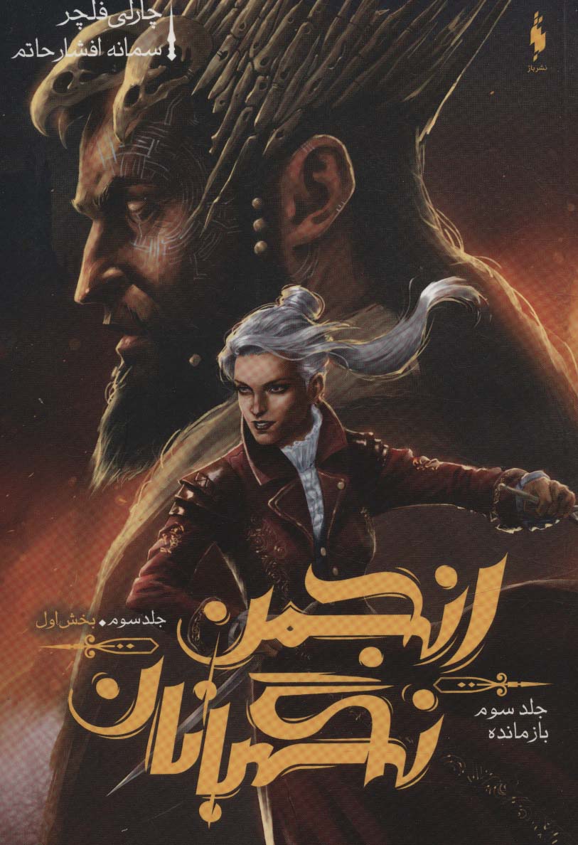 Anjuman-i nigahbānān (Jild-i sivvum: bakhsh-i avval - bāzmāndah)