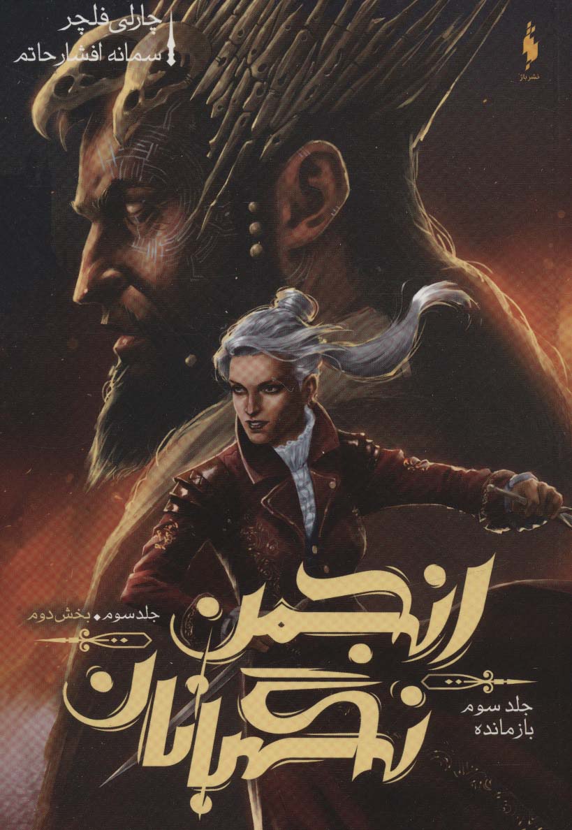 Anjuman-i nigahbānān (Jild-i sivvum: bakhsh-i duvvum - bāzmāndah)