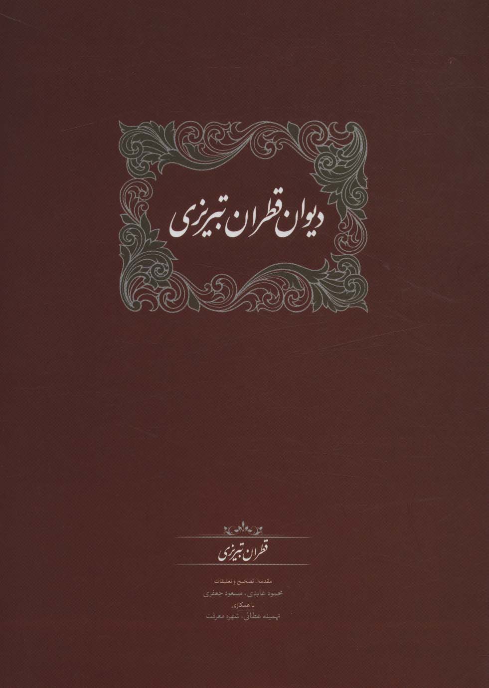 Dīvan-i Qaṭrān-i Tabrīzī