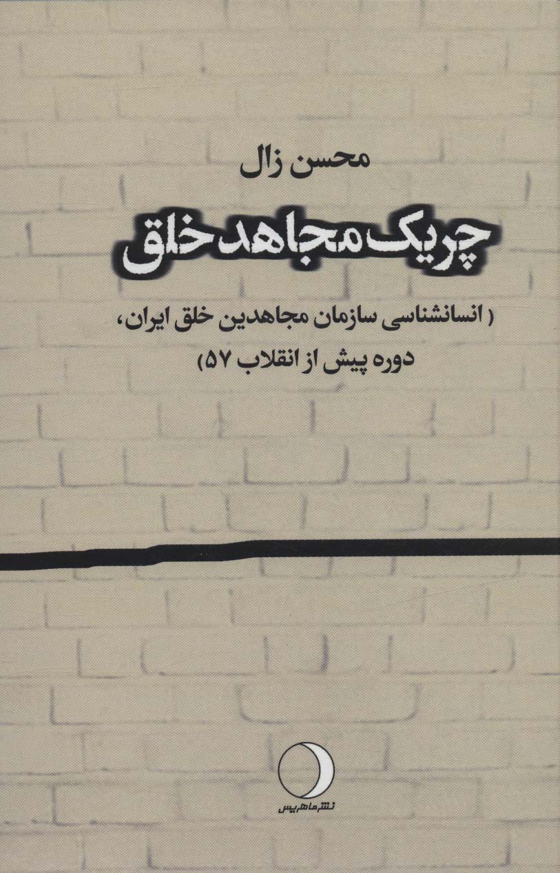 Chirīk-i mujāhid-i khalq