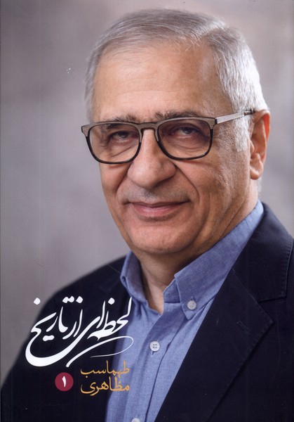Laḥẓah-ī az tarīkh (2 jildī)