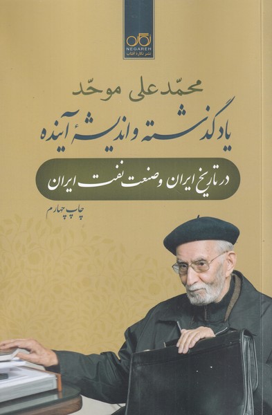 Yād-i guẕashtah va andīshah-yi āyandah dar tārīkh-i īrān