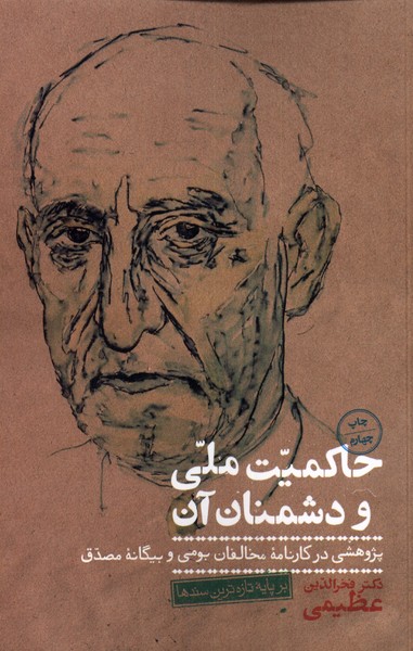 ḥakimīyat-i millī va dushmanān-i ān