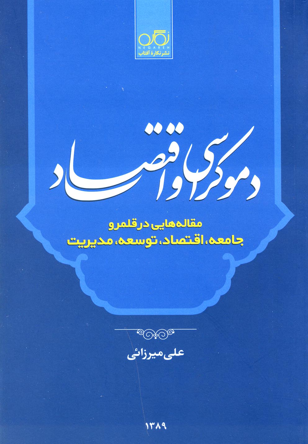 Dimukrāsī va iqtisād