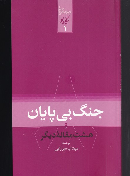 Jang-i bī'pāyān va hasht maqālah-yi dīgar