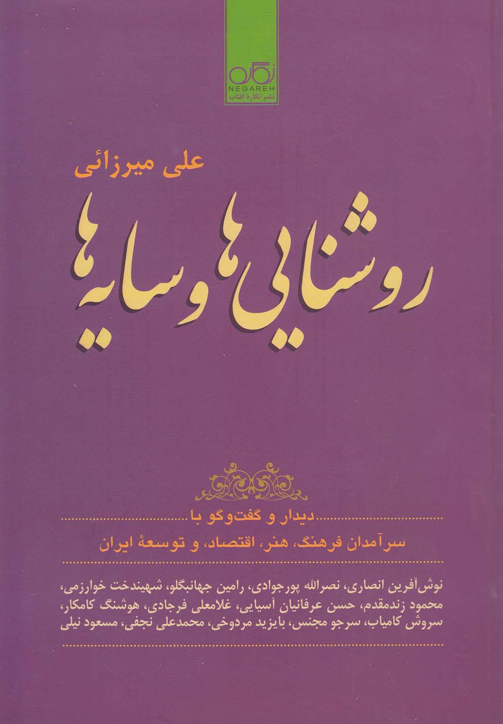 Rawshanāyī'ha va sāyah'hā