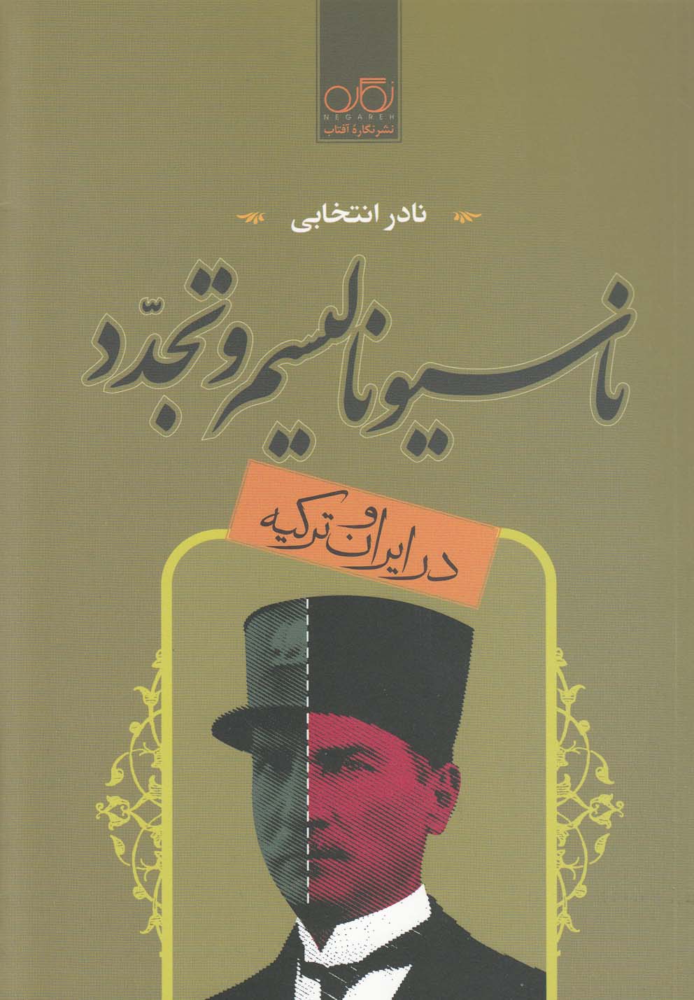Nāsīyunālīsm va tajadud dar īrān va Turkīyah