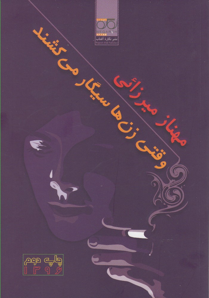 Vaqtī zan'hā sīgār mī'kishand