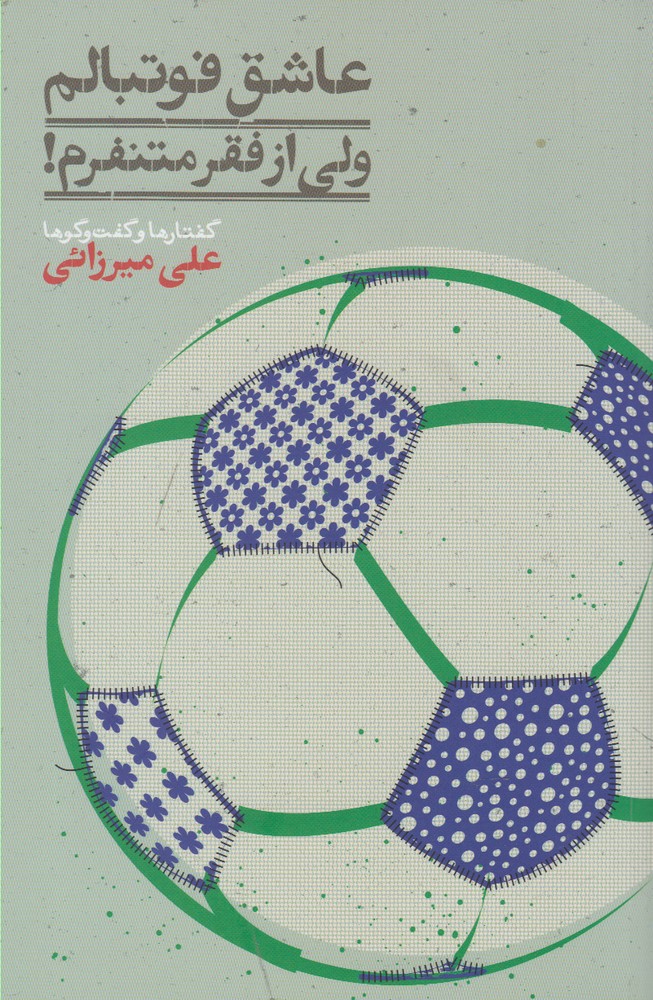 'āshiq-i fūtbālam valī az faqr mutanafiram