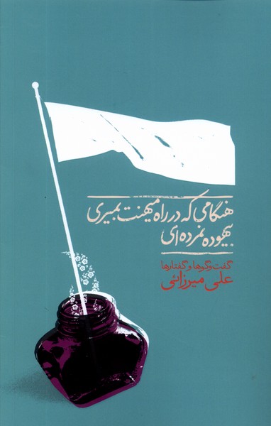 Hingāmī kah dar rāh-i mīhanat bimīrī