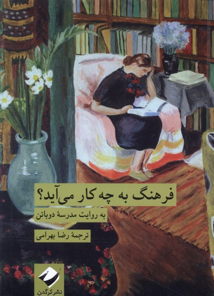 Farhang bah chah kar mi'ayad?