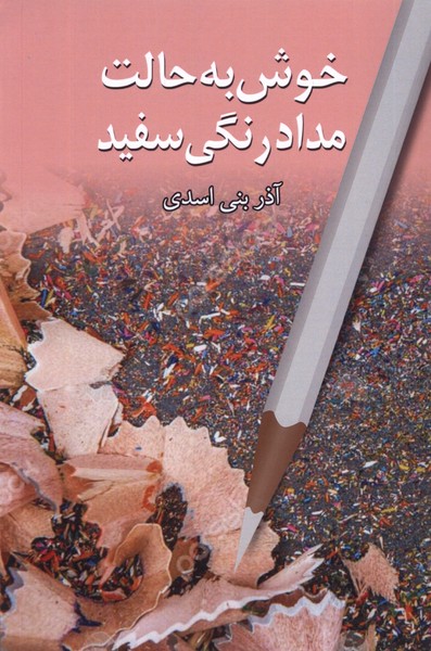 Tafakkur-i naqādānah barā-yi kūdakān