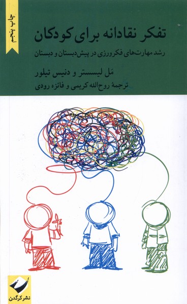 Tafakkur-i naqādānah barā-yi kūdakān