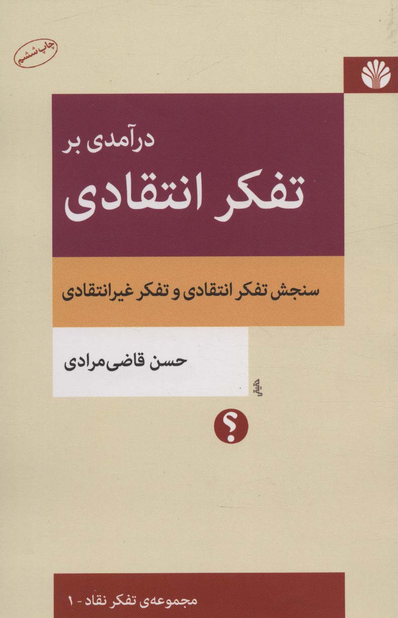 Darāmadī bar tafakur-i intiqadī