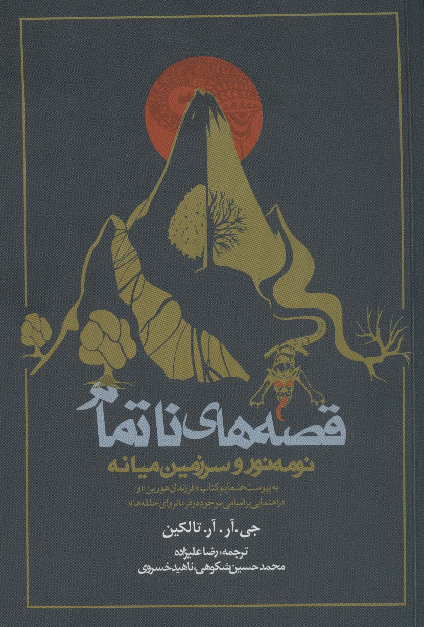 Qiṣṣahʹhā-yi nātamām: Numinur va sarzamīn-i mīyānah