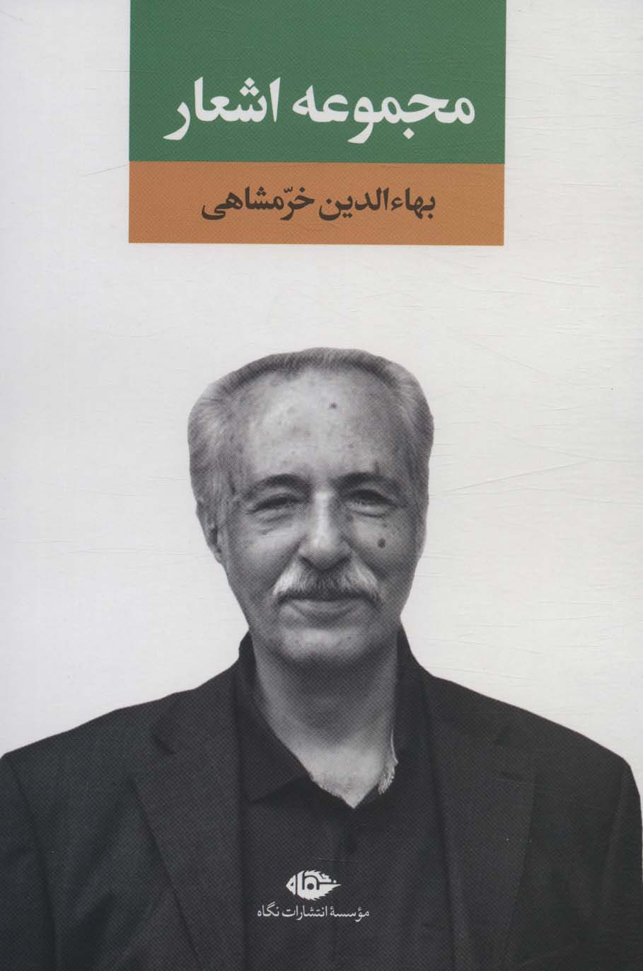 Majmū'ah ash'ār-i Bahā'al-dīn Khuramshāhi