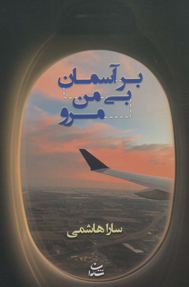 Bar āsimān bī man maru