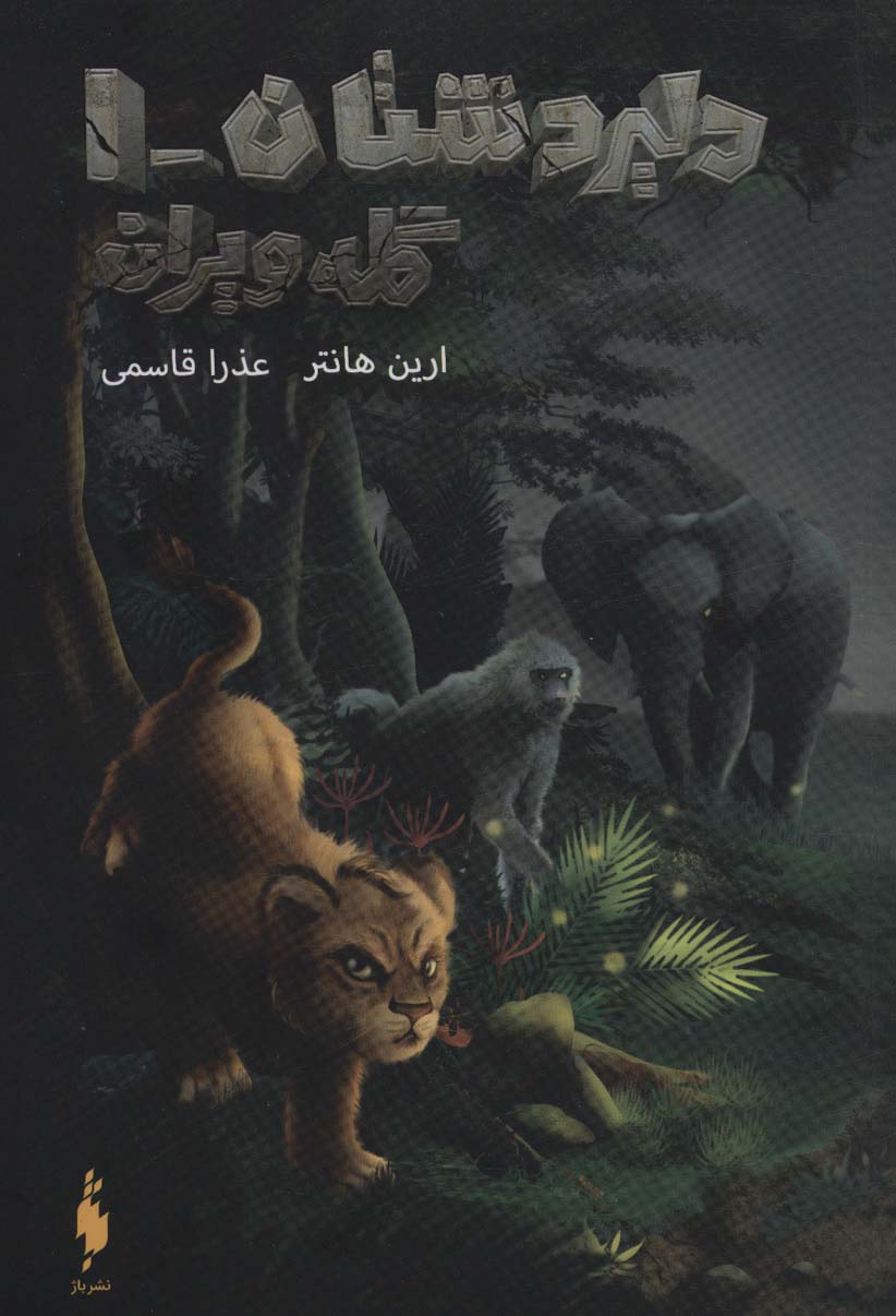 Dalīr dashtān (jild-i avval: galah-yi vīrān)