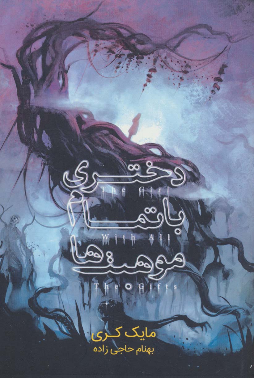 Dukhtarī bā tamām-i mawhibat'hā
