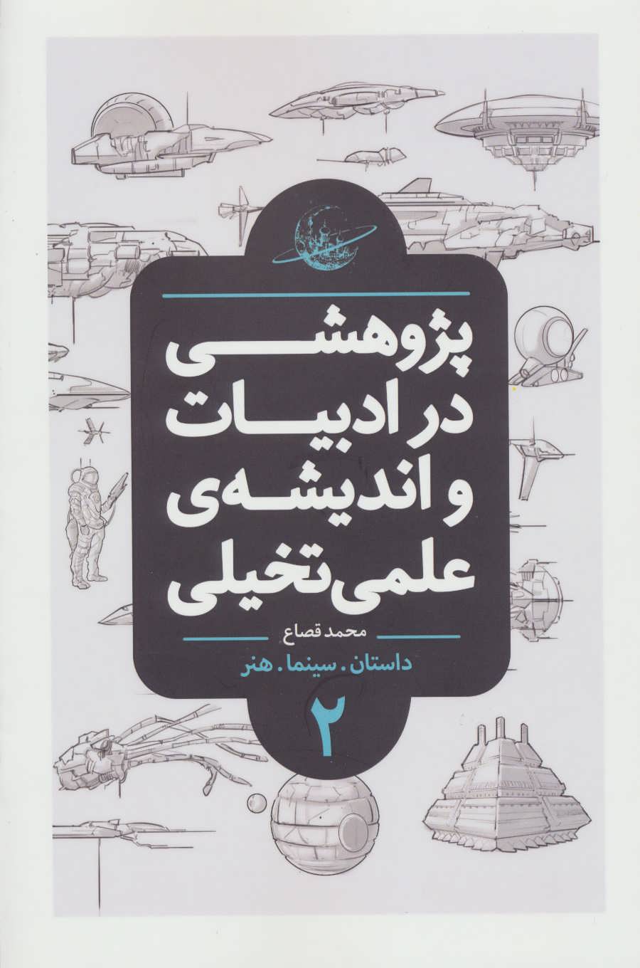 Pazhūhishī dar adabīyāt va andīshah-yi 'ilmī va takhayulī 2 (dāstān, sīnimā, hunar)