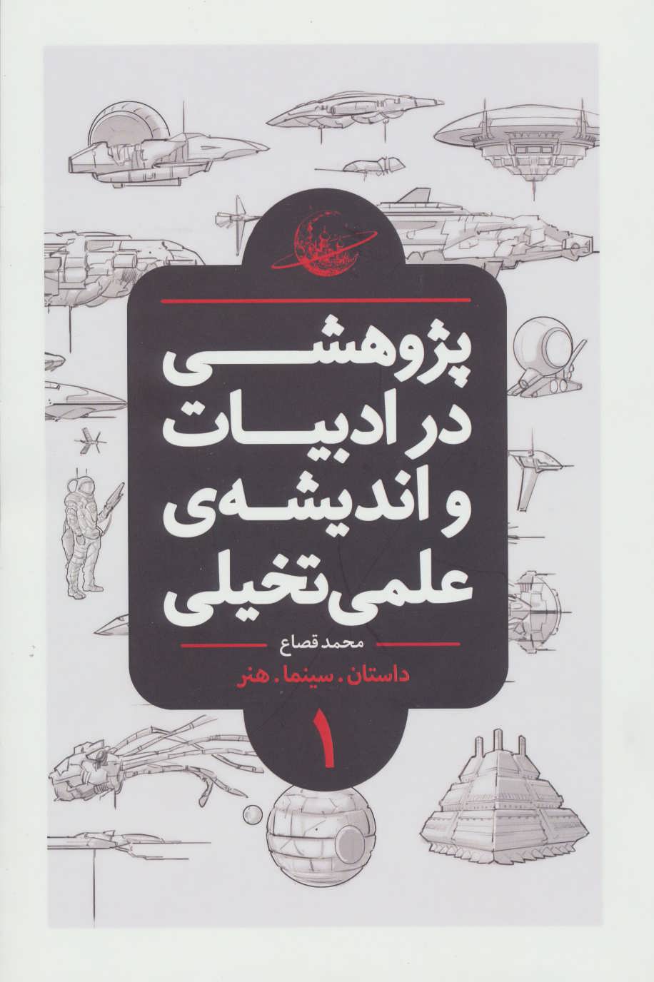 Pazhūhishī dar adabīyāt va andīshah-yi 'ilmī va takhayulī 1 (dāstān, sīnimā, hunar)
