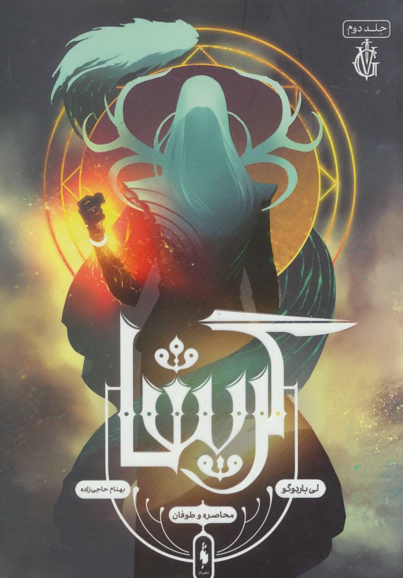 Girīshā (jild-i duvvum: muḥāṣirah va ṭūfān)