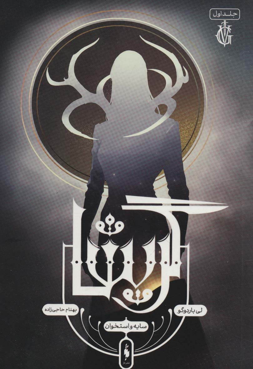 Girīshā (jild-i avval: sāyah va ustukhvān)