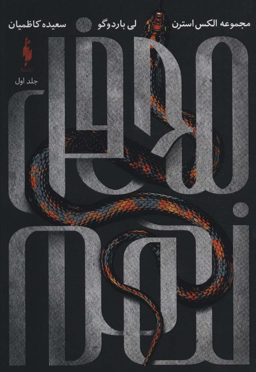 Majmu'ah-yi Aliks Istirn (jild-i avval: Maḥfil-i nuhum)