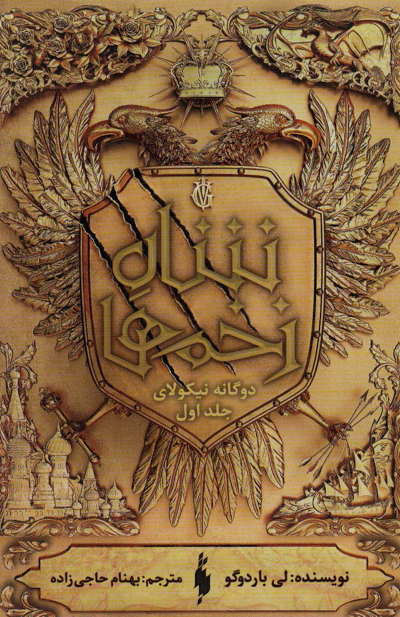 Du gānah-yi Nikulāy (jild-i avval: shāh-i zakhm'hā)