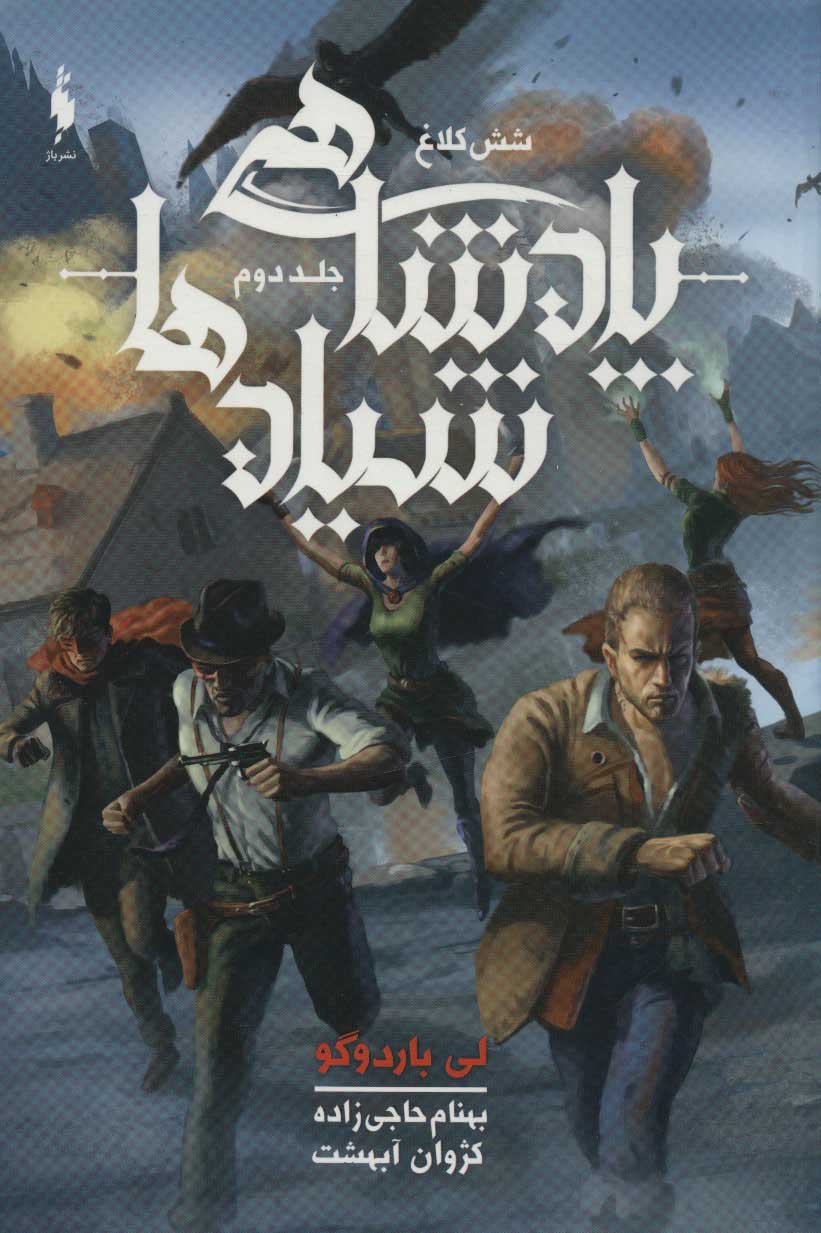 Shish kalāgh (Jild-i duvvum: pādishahī shayyād'hā)
